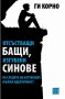 Отсъстващи бащи, изгубени синове. По следите на изгубената мъжка идентичност, снимка 1 - Художествена литература - 18793355