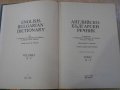 Книга "Английско-български речник-том1-Т.Атанасова"-896 стр., снимка 2
