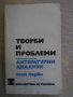 Книга "Творби и проблеми-Лит.анализи-Том1-М.Цанева"-600 стр.