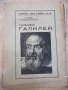 Книга "Галилео Галилей - Т.Колевъ" - 64 стр., снимка 1 - Художествена литература - 21784537