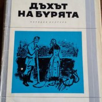 ДЪХЪТ НА БУРЯТА - ИВАН МЕЛЕЖ , снимка 1 - Художествена литература - 25444071