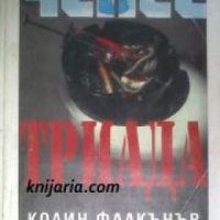 Серия Ченге: Триада , снимка 1 - Други - 19450586