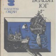 Белият юг.  Хемънд Инис, снимка 1 - Художествена литература - 13962059