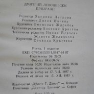 Книга "Призраци - Дмитрий Левоневски" - 478 стр., снимка 6 - Художествена литература - 8210493