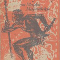 Остров Тамбукту.  Марко Марчевски, снимка 1 - Художествена литература - 16791087