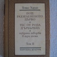 Продавам Томас Харди-избрани творби в 3 тома-том 2, снимка 1 - Художествена литература - 20555286