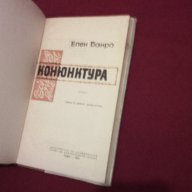 КОНЮНКТУРА, снимка 3 - Художествена литература - 14016188