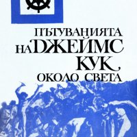 Джеймс Кук - Пътуванията на Джеймс Кук около света, снимка 1 - Художествена литература - 24606932