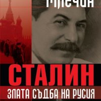 Сталин, злата съдба на Русия, снимка 1 - Други - 23825101