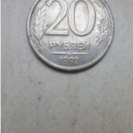 Монета 20 Руски Рубли 1992г. / 1992 20 Rubles Russian Coin Y# 314, снимка 1 - Нумизматика и бонистика - 15410344