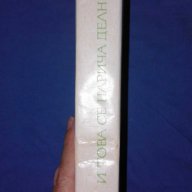 Владимир Попов – И ТОВА СЕ НАРИЧА ДЕЛНИЦИ, снимка 2 - Художествена литература - 15443892