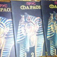 Фараон – Болеслав Пруст, снимка 1 - Художествена литература - 16690199