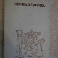 Книга "Африка и Америка - Мартин Франсоа Гловня" - 208 стр., снимка 1 - Специализирана литература - 11905134