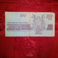 Банкнота от 200 лева, снимка 2 - Нумизматика и бонистика - 20244969