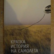 Книга "Кратка история на самолета-З.Карабашлиев" - 124 стр., снимка 1 - Специализирана литература - 8004437