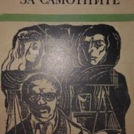 ГАБРИЕЛ ГАФИЦА – СВЕТЛИНА ЗА САМОТНИТЕ, снимка 1 - Художествена литература - 15476821
