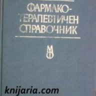 Фармакотерапевтичен  справочник , снимка 1 - Енциклопедии, справочници - 18228377