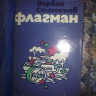 Флагман- Върбан Стаматов, снимка 1 - Художествена литература - 12325123