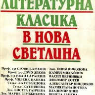 Сборник "Българска литературна класика в нова светлина", авторски колектив, снимка 1 - Учебници, учебни тетрадки - 9491547