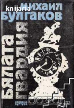 Бялата гвардия, снимка 1