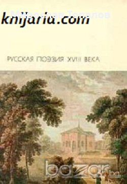 Руска поезия 18 век, снимка 1