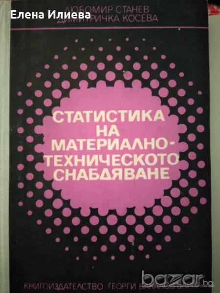 Статистика на материално-техническото снабдяване - Учебник за ВУЗ, снимка 1