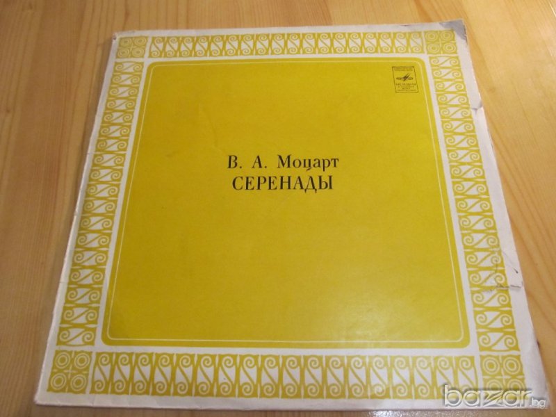 грамофонна плоча класика  Волфганг Амадеус Моцарт  - Серенади  класическа музика , снимка 1