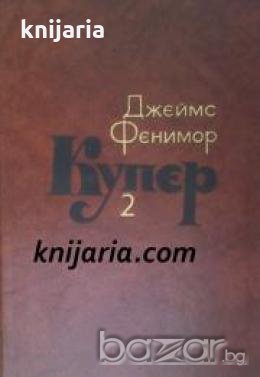 Джеймс Фенимор Купер Собрание сочинений в 7 томах том 2 , снимка 1