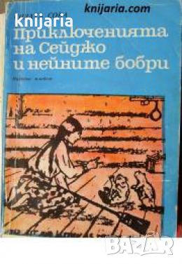 Приключенията на Сейджо и нейните бобри , снимка 1