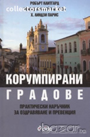 Корумпирани градове, снимка 1