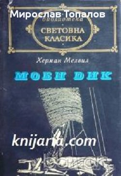 Моби Дик Автор Херман Мелвил, снимка 1