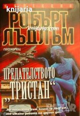 Колекция Робърт Лъдлъм: Предателството Тристан , снимка 1