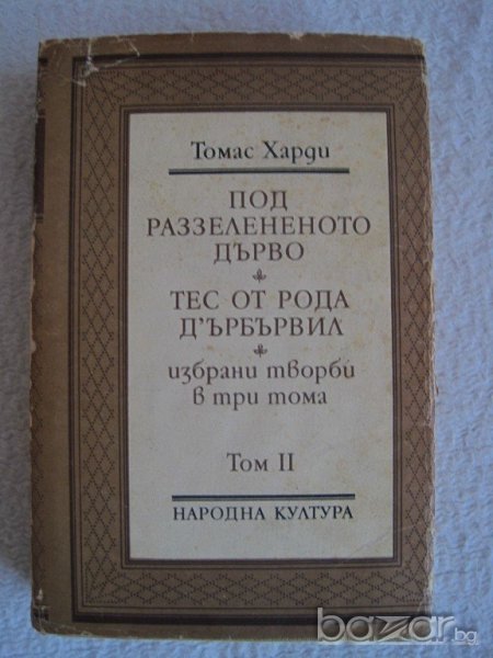 Продавам Томас Харди-избрани творби в 3 тома-том 2, снимка 1