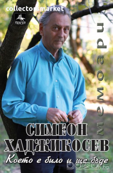 Което е било и ще бъде, снимка 1