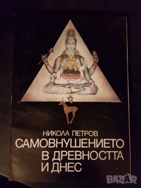 Самовнушението в древността и днес, снимка 1