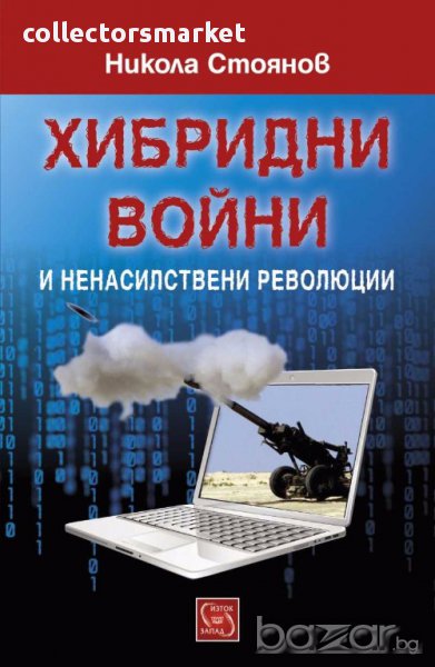 Хибридни войни и ненасилствени революции, снимка 1