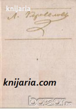 Библиотека Български писатели Любен Каравелов: Повести. Разкази. Мемоари , снимка 1