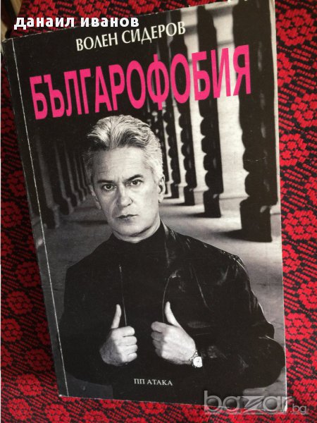 волен сидеров-българофобия 544, снимка 1