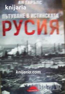 Пътуване в истинската Русия , снимка 1