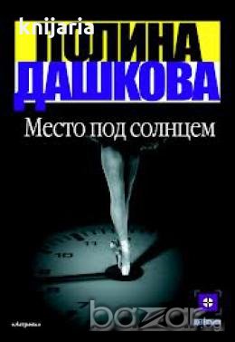 Место под солнцем, снимка 1