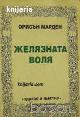 Желязната воля , снимка 1
