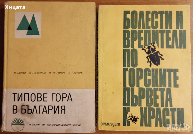 Болести и вредители по горските дървета и храсти,Цанова,Роснев,Керемиджиев,Ганчев,Земиздат,1975г., снимка 1