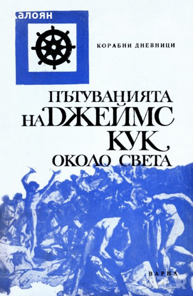 Джеймс Кук - Пътуванията на Джеймс Кук около света, снимка 1