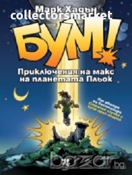 БУМ! Приключения на макс на планетата Пльок, снимка 1
