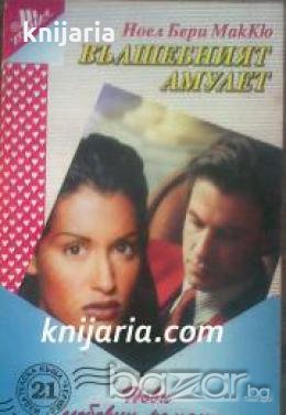 Поредица Нови любовни романи номер 21: Вълшебният амулет , снимка 1