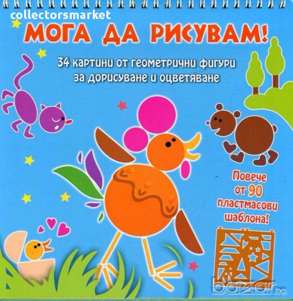 Мога да рисувам! Животни, снимка 1
