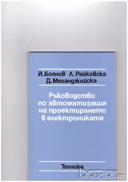 Ръководство по автоматизация на проектирането в електрониката, снимка 1