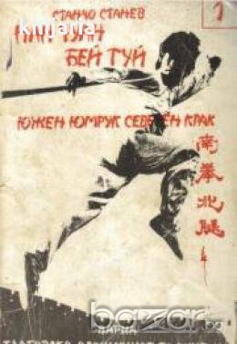 Нан Чуан Бей Туй Южен юмрук северен крак книга 1 , снимка 1