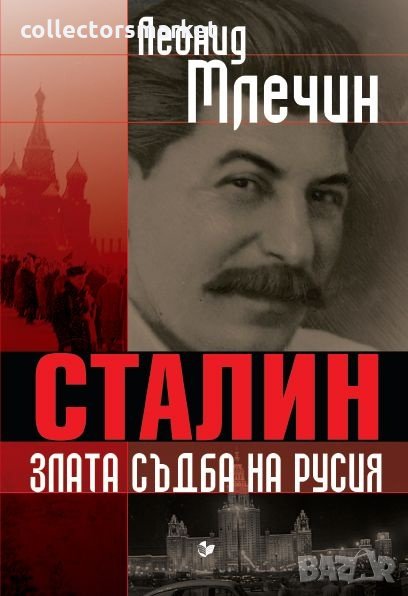 Сталин, злата съдба на Русия, снимка 1