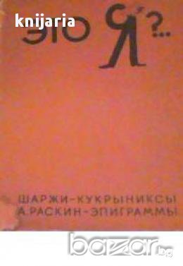 Это Я ?..-Шаржи Кукрыниксы (Карикатури от Крилов,Куприянов и Соколов), снимка 1